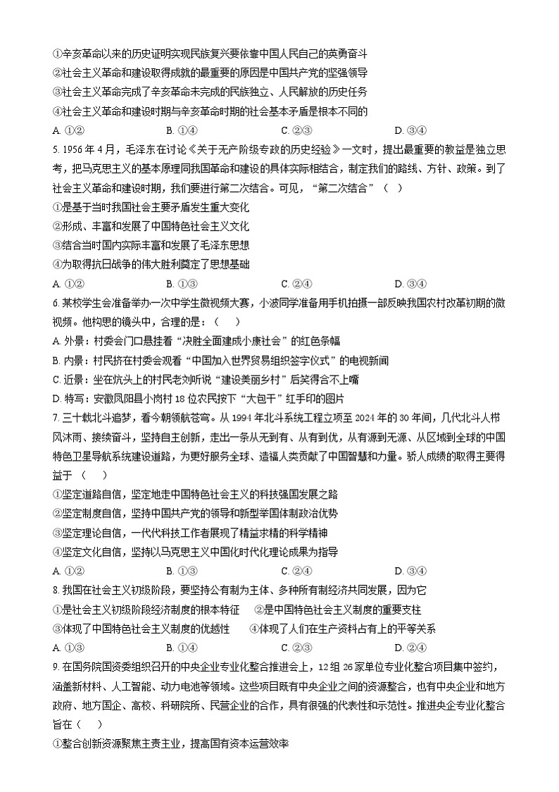 湖南省衡阳市衡南县2024-2025学年高一上学期期末考试政治试题(A卷)(原卷版)第2页