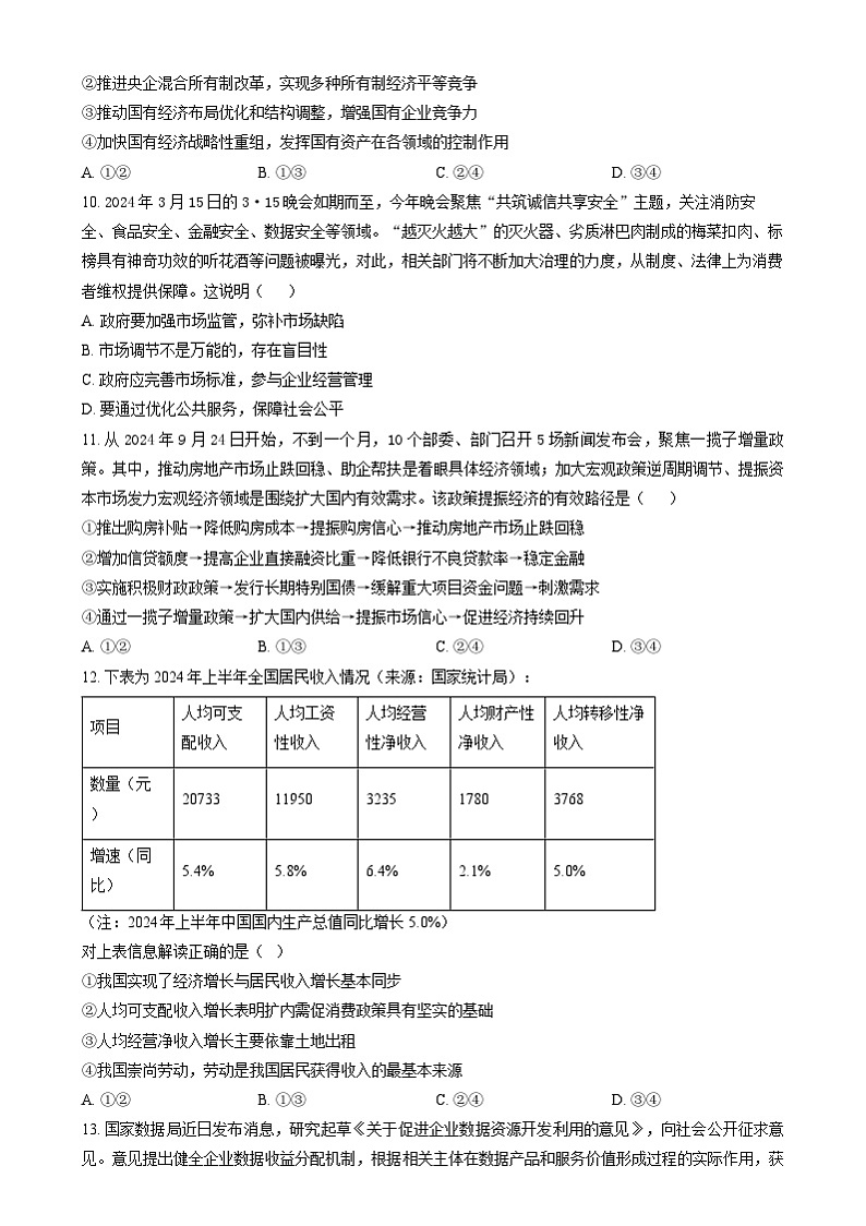 湖南省衡阳市衡南县2024-2025学年高一上学期期末考试政治试题(A卷)(原卷版)第3页