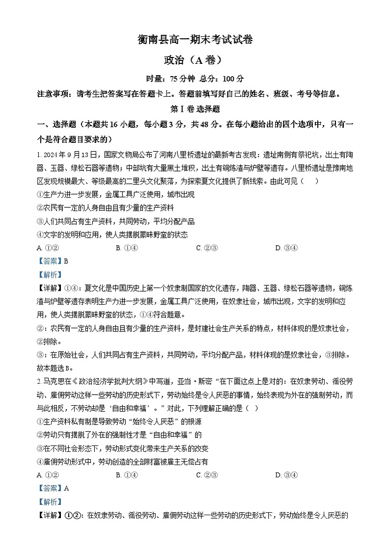 湖南省衡阳市衡南县2024-2025学年高一上学期期末考试政治试题(A卷)(解析版)第1页