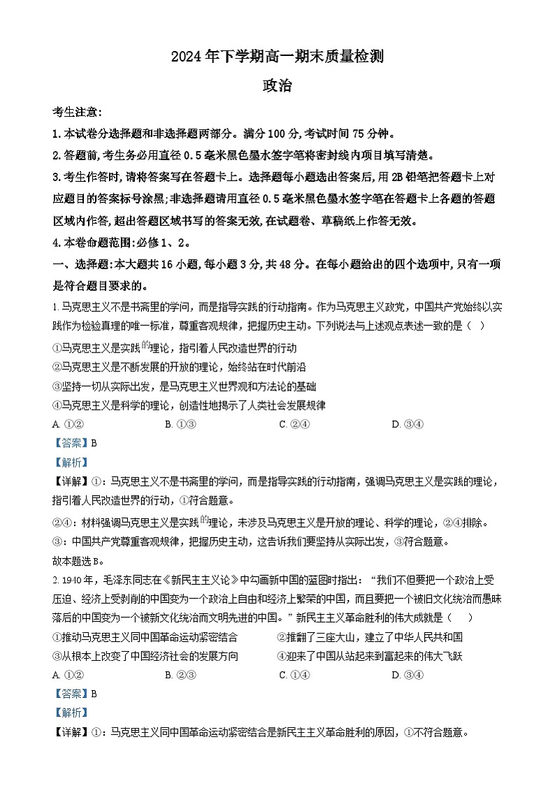 湖南省部分学校2024-2025学年高一上学期1月期末联考政治试题(解析版)第1页