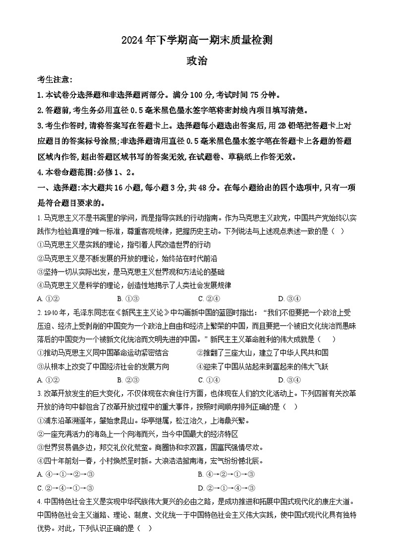 湖南省部分学校2024-2025学年高一上学期1月期末联考政治试题(原卷版)第1页