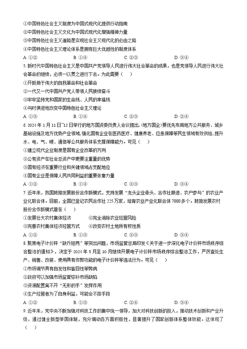 湖南省部分学校2024-2025学年高一上学期1月期末联考政治试题(原卷版)第2页