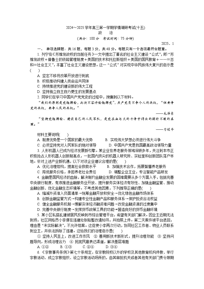 江苏省盐城市、南京市2024-2025学年高三上学期期末调研测试政治试题第1页
