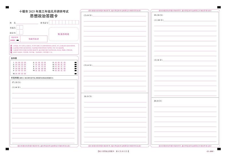 湖北省十堰市2025年高三年级元月调研考试政治答题卡第1页