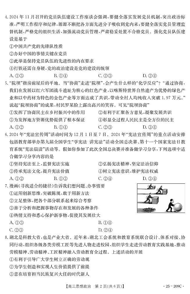 湖北省十堰市2025年高三年级元月调研考试政治第2页