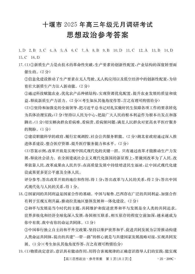 湖北省十堰市2025年高三年级元月调研考试政治答案第1页