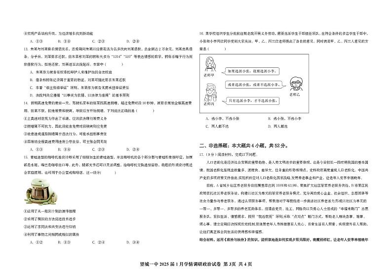 湖南省长沙市望城区第一中学2024-2025学年高三上学期1月学情调研政治试卷第3页