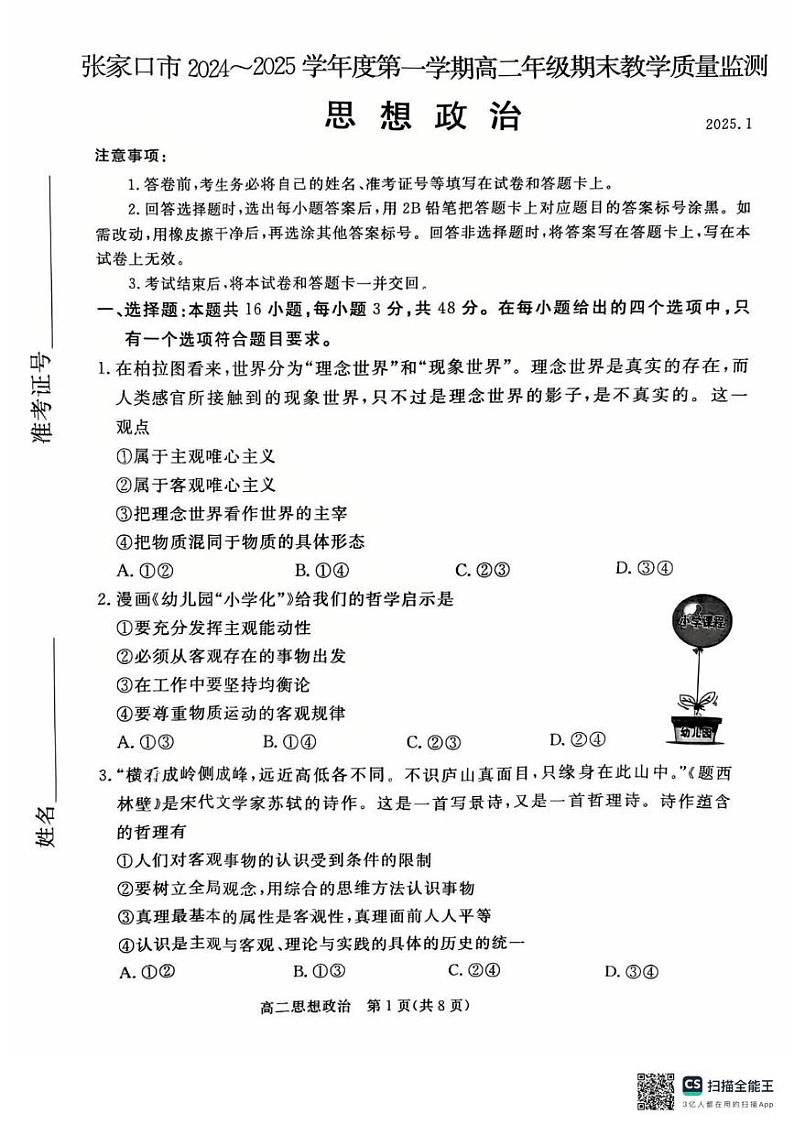 河北省张家口市2024-2025学年高二上学期期末考试政治试题第1页