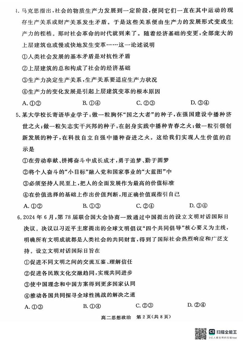 河北省张家口市2024-2025学年高二上学期期末考试政治试题第2页