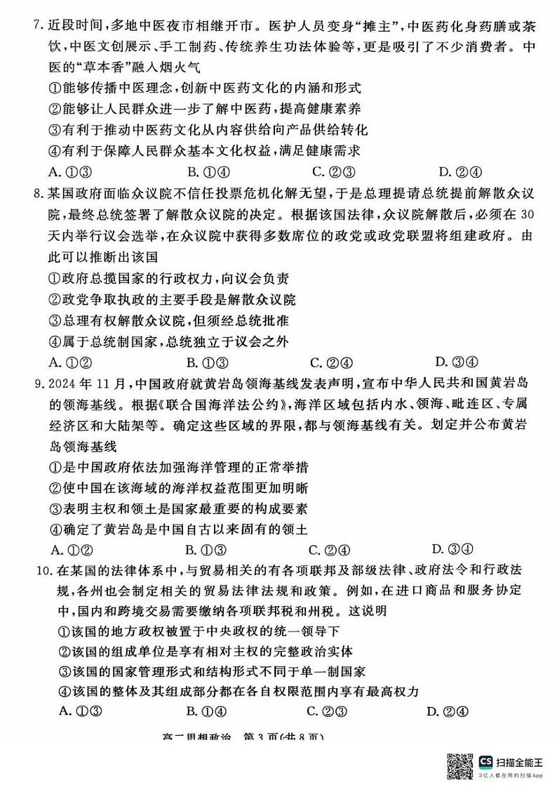 河北省张家口市2024-2025学年高二上学期期末考试政治试题第3页