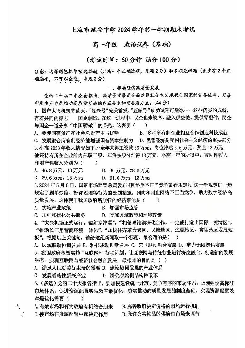 上海市延安中学2024-2025学年高一上学期1月期末考试政治试题第1页