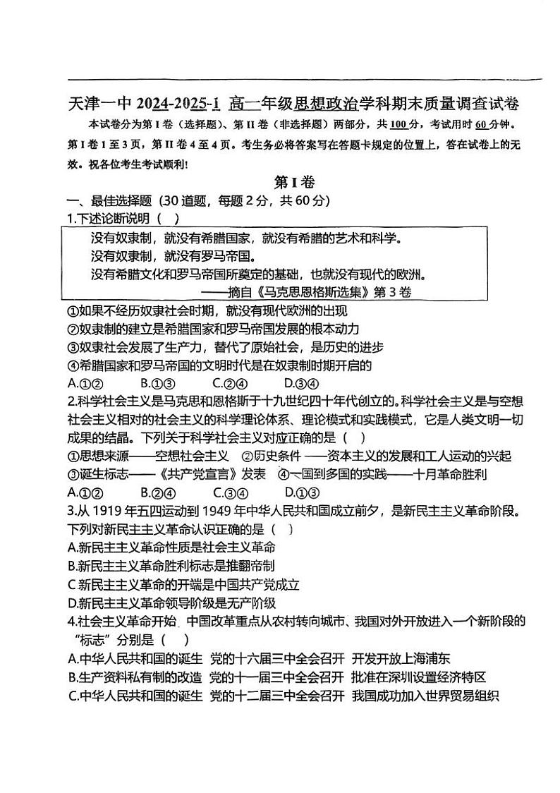 天津市第一中学2024-2025学年高一上学期期末考试政治试题第1页