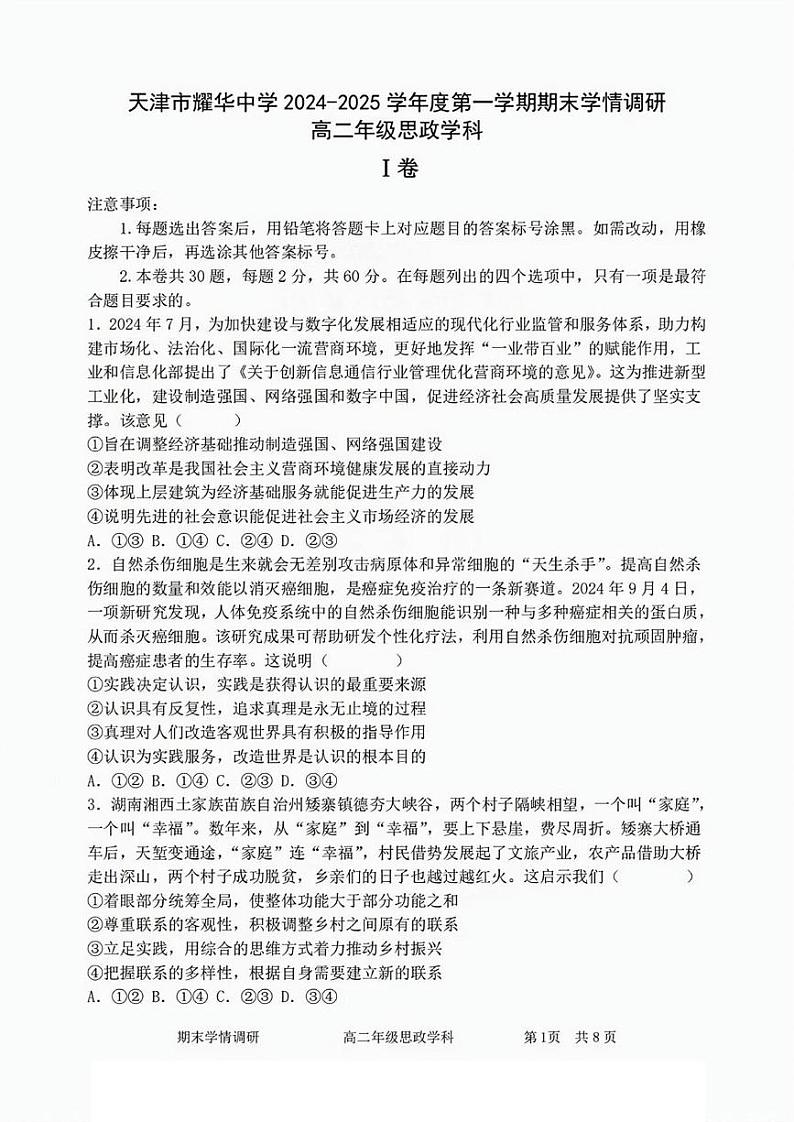 天津市耀华中学2024-2025学年高二上学期1月期末考试政治试题第1页