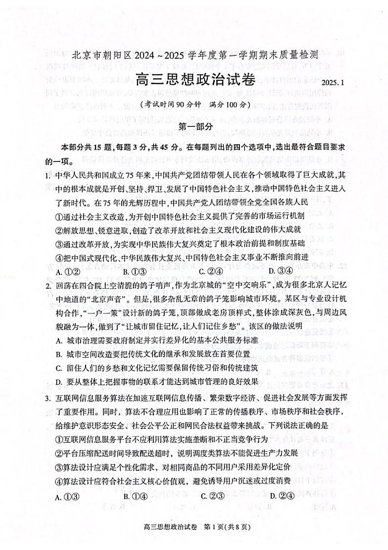 政治丨北京市朝阳区2025届高三1月期末质量检测考试政治试卷及答案第1页
