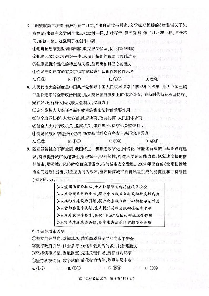 政治丨北京市朝阳区2025届高三1月期末质量检测考试政治试卷及答案第3页