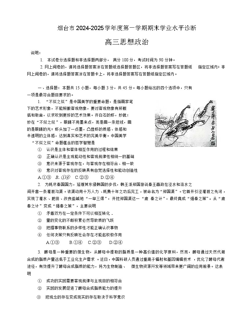 山東省煙臺市2024-2025學(xué)年度第一學(xué)期期末學(xué)業(yè)水平診斷高三政治試題及答案第1頁