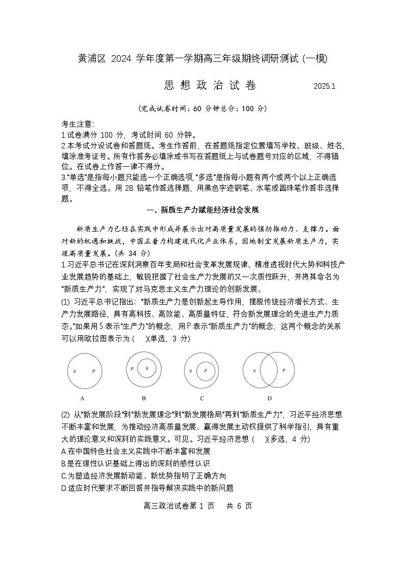 上海市黄浦区2025届高三期终调研测试政治试卷及答案(黄浦区一模)第1页