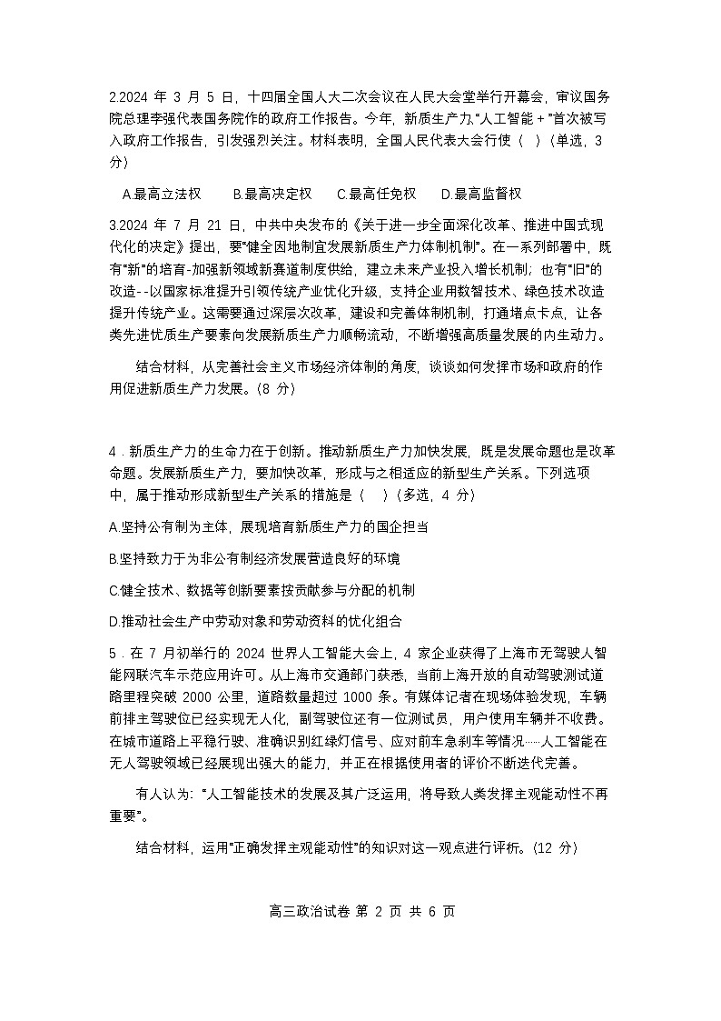 上海市黄浦区2025届高三期终调研测试政治试卷及答案(黄浦区一模)第2页