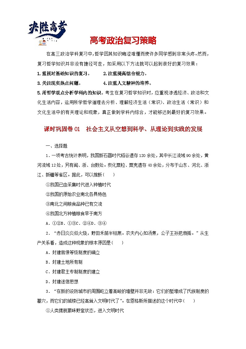 阶段检测卷01 社会主义从空想到科学从理论到实践的发展含解析-【考评特训】新教材高考政治阶段检测卷第1页