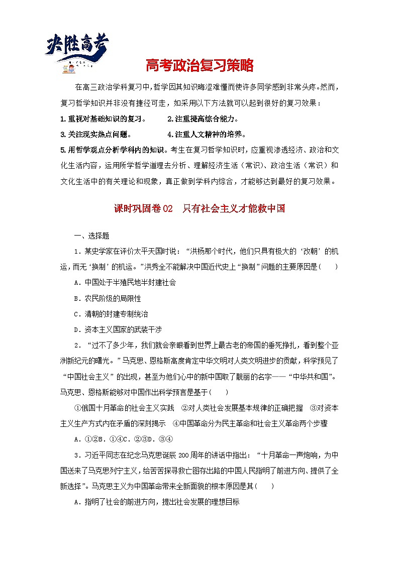 阶段检测卷02 只有社会主义才能救中国含解析-【考评特训】新教材高考政治阶段检测卷第1页