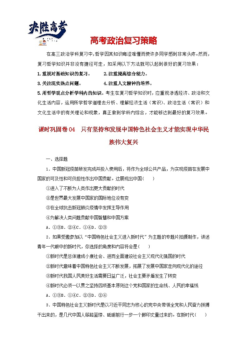 阶段检测卷04 只有坚持和发展中国特色社会主义才能实现中华民族伟大复兴含解析--高考政治阶段检测卷第1页
