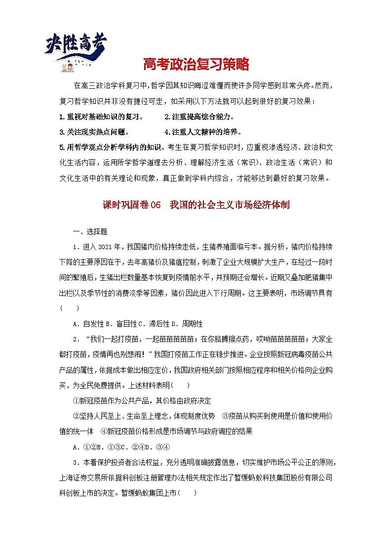 阶段检测卷06 我国的社会主义市抄济体制含解析-【考评特训】新教材高考政治阶段检测卷第1页