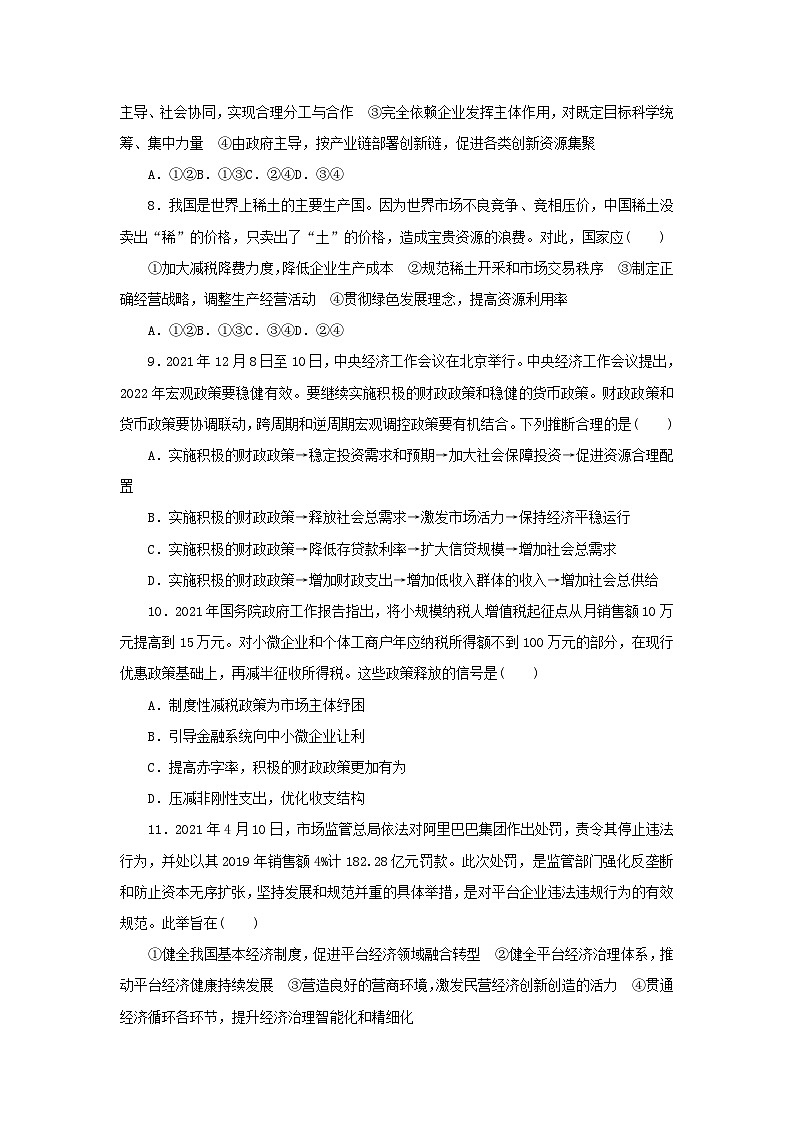 阶段检测卷06 我国的社会主义市抄济体制含解析-【考评特训】新教材高考政治阶段检测卷第3页