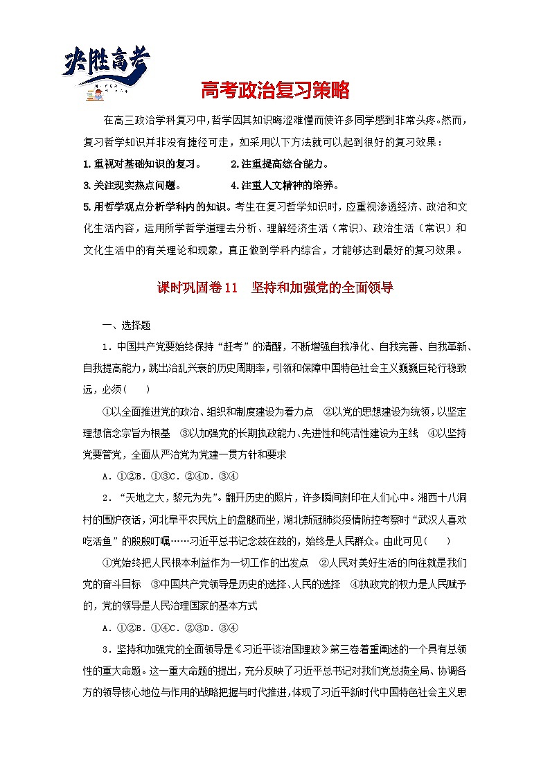 阶段检测卷11 坚持和加强党的全面领导含解析-【考评特训】新教材高考政治阶段检测卷第1页