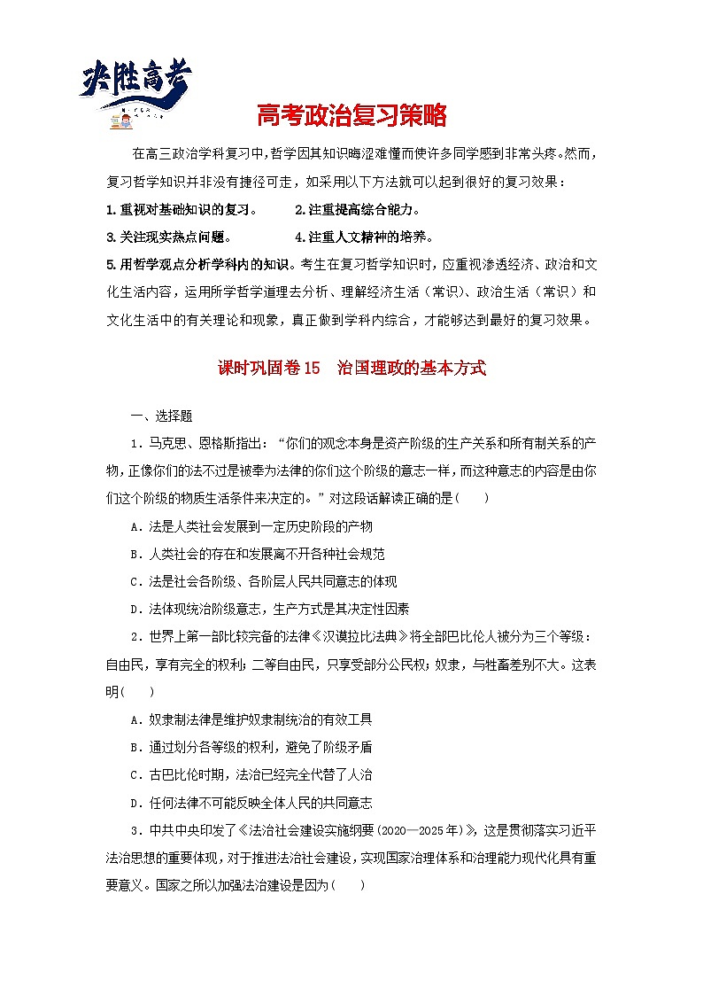 阶段检测卷15 治国理政的基本方式含解析-【考评特训】新教材高考政治阶段检测卷第1页