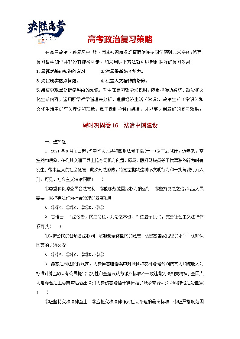 阶段检测卷16 法治中国建设含解析-【考评特训】新教材高考政治阶段检测卷第1页