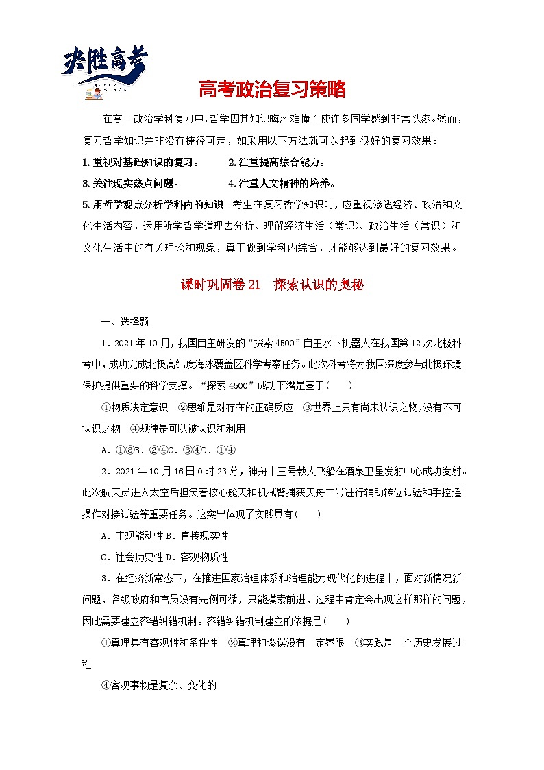 阶段检测卷21 探索认识的奥秘含解析-【考评特训】新教材高考政治阶段检测卷第1页