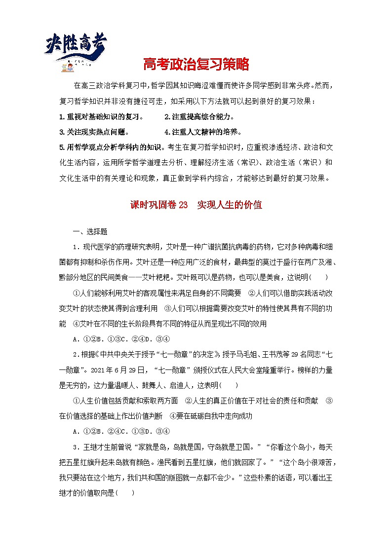 阶段检测卷23 实现人生的价值含解析-【考评特训】新教材高考政治阶段检测卷第1页