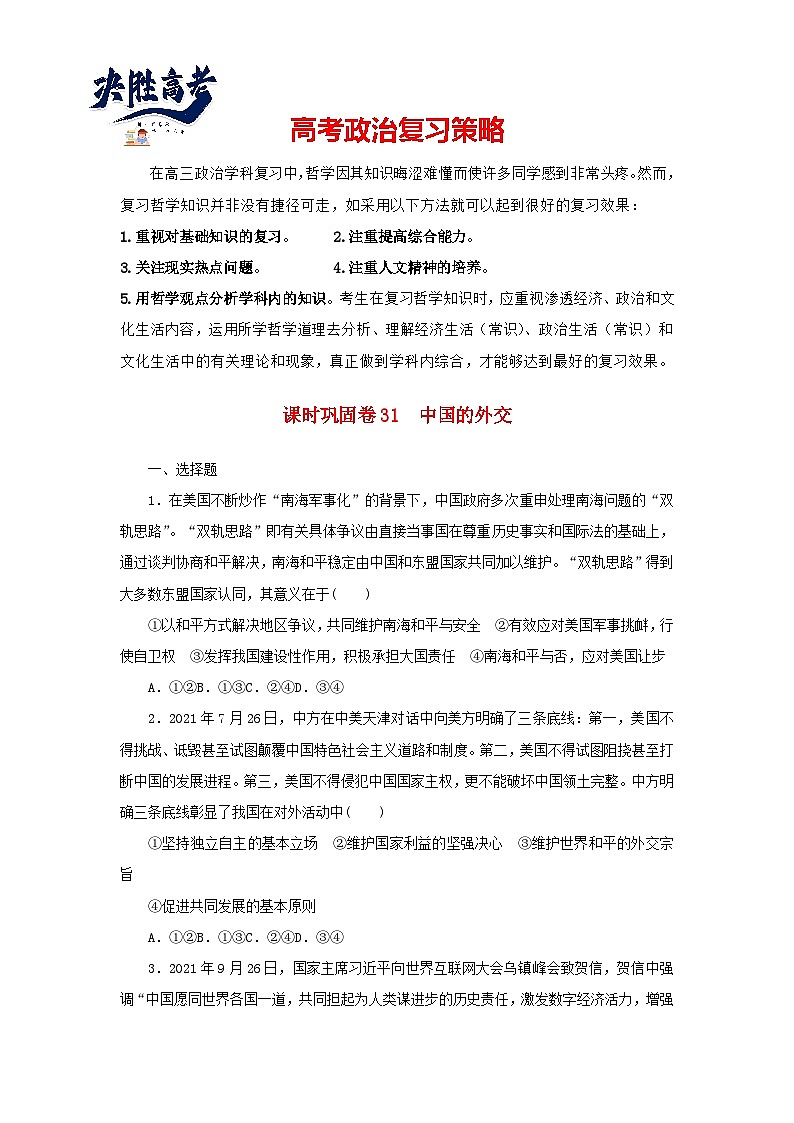 阶段检测卷31 中国的外交含解析-【考评特训】新教材高考政治阶段检测卷第1页
