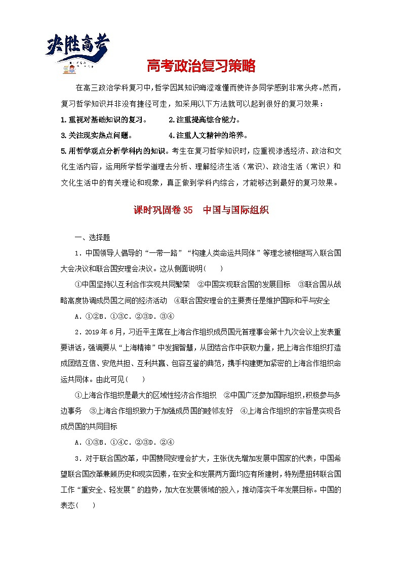阶段检测卷35 中国与国际组织含解析-【考评特训】新教材高考政治阶段检测卷第1页