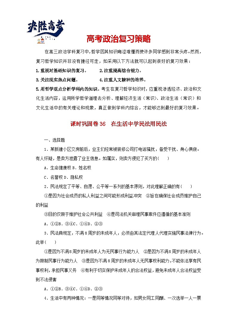 階段檢測(cè)卷36 在生活中學(xué)民法用民法含解析-【考評(píng)特訓(xùn)】新教材高考政治階段檢測(cè)卷第1頁