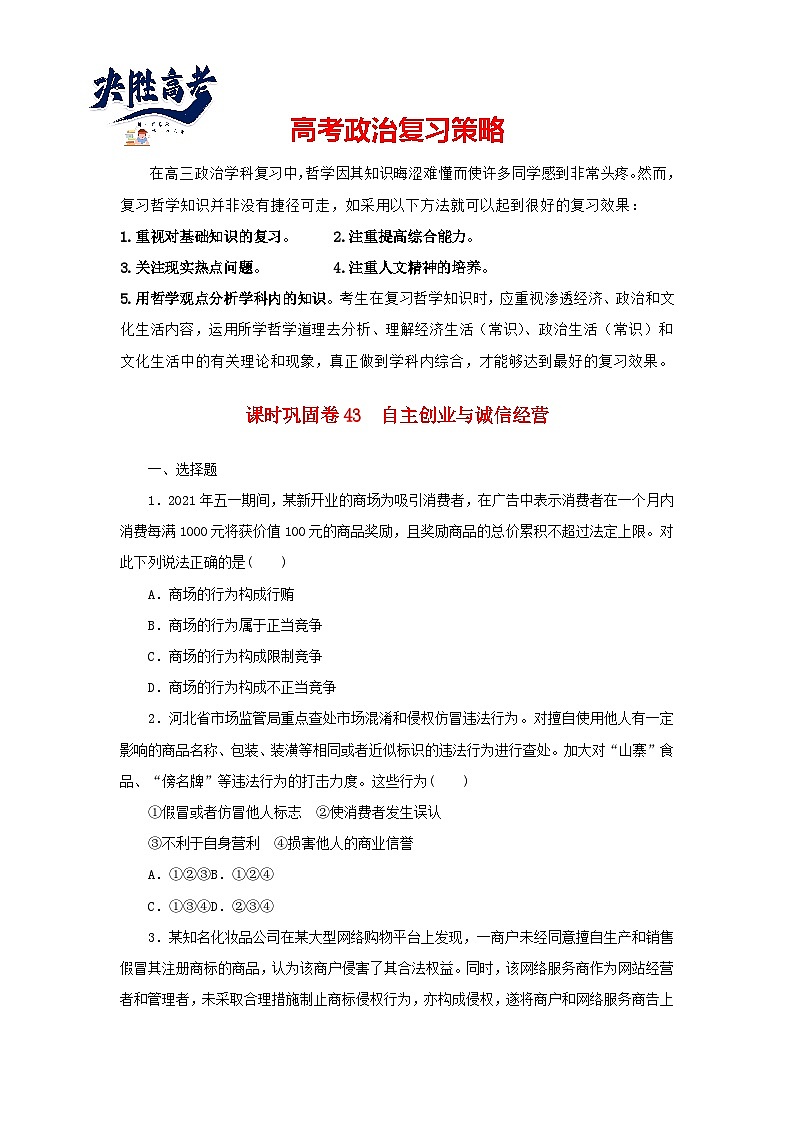 阶段检测卷43 自主创业与诚信经营含解析-【考评特训】新教材高考政治阶段检测卷第1页