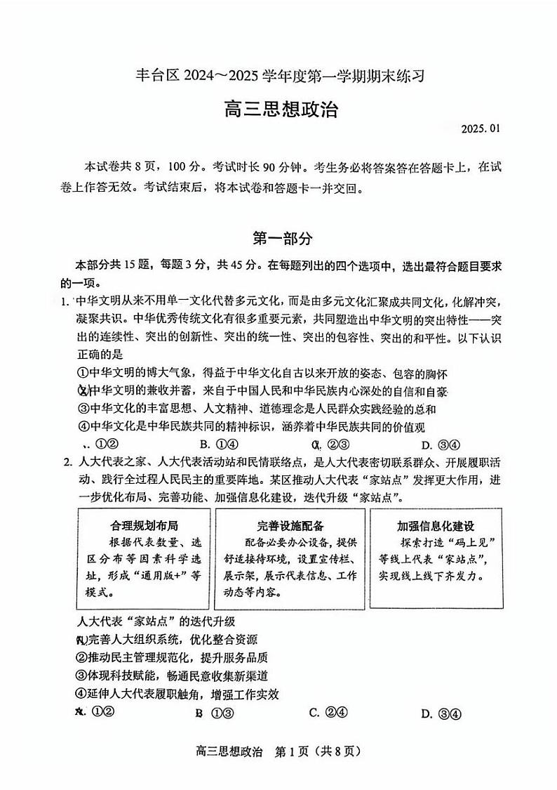 北京市丰台区2024-2025学年高三上学期期末考试政治试题第1页