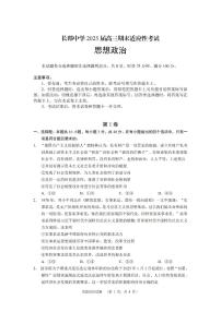 湖南省长沙市长郡中学2024-2025学年高三上学期期末适应性考试（暨长沙市统考模拟）政治试题