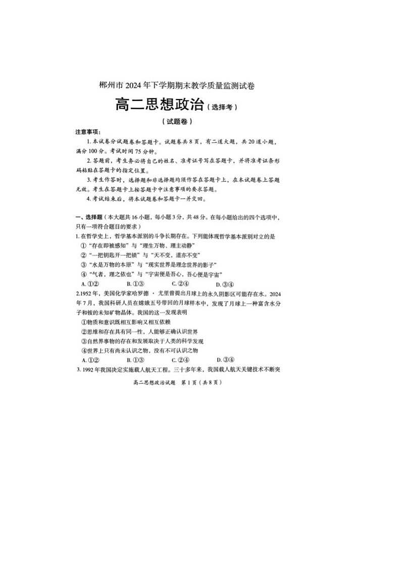 湖南省郴州市2024-2025学年高二上学期1月期末考试政治试题第1页