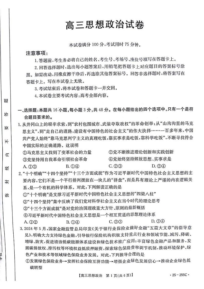 甘肃省白银市2024-2025学年高三上学期期末联考政治试题第1页