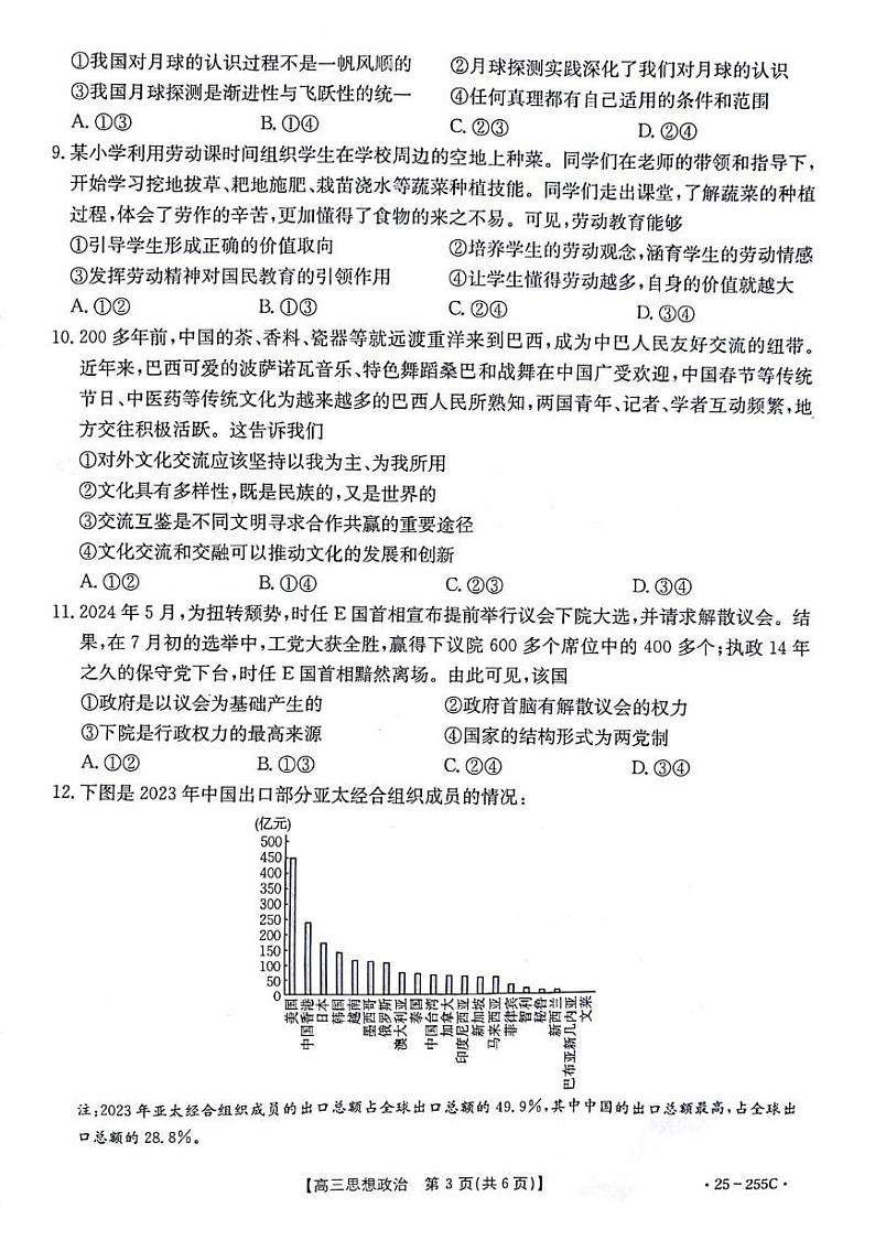 甘肃省白银市2024-2025学年高三上学期期末联考政治试题第3页