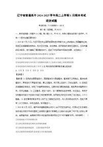 2024-2025学年辽宁省普通高中高二上学期1月期末考试政治试题（解析版）