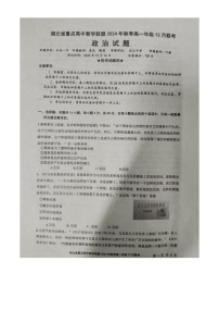 湖北省重点高中智学联盟2024-2025学年高一上学期12月月考政治试题