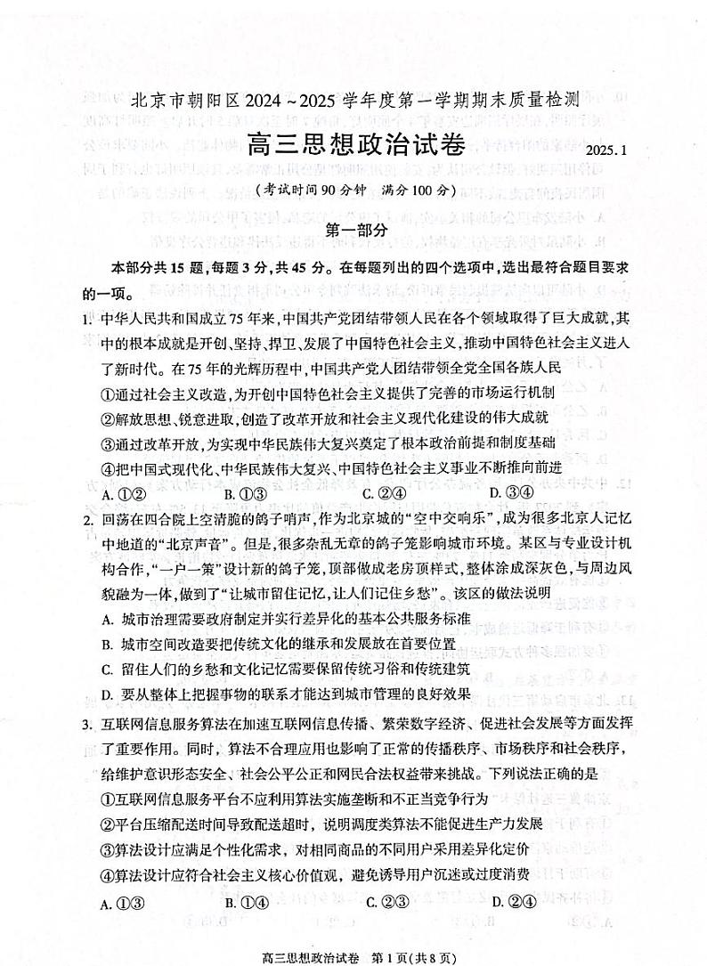 北京市朝阳区2024-2025学年高三上学期1月期末质量检测-政治试卷+答案第1页