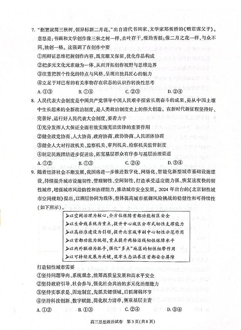 北京市朝阳区2024-2025学年高三上学期1月期末质量检测-政治试卷+答案第3页