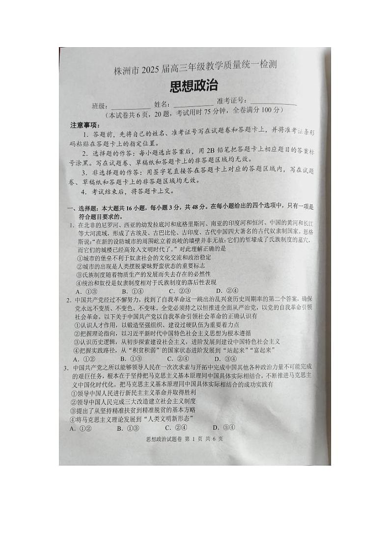 湖南省株洲市2025届高三上学期教学质量统一检测政治试卷(PDF版附答案)第1页