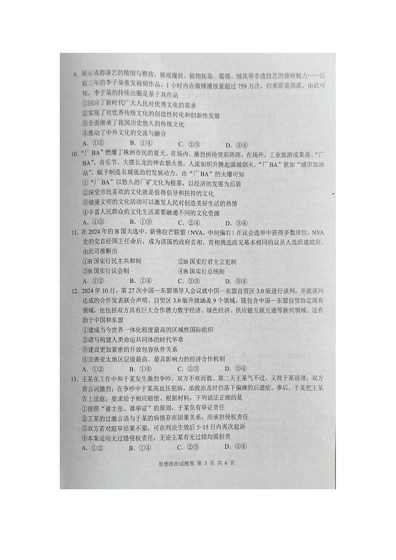湖南省株洲市2025届高三上学期教学质量统一检测政治试卷(PDF版附答案)第3页