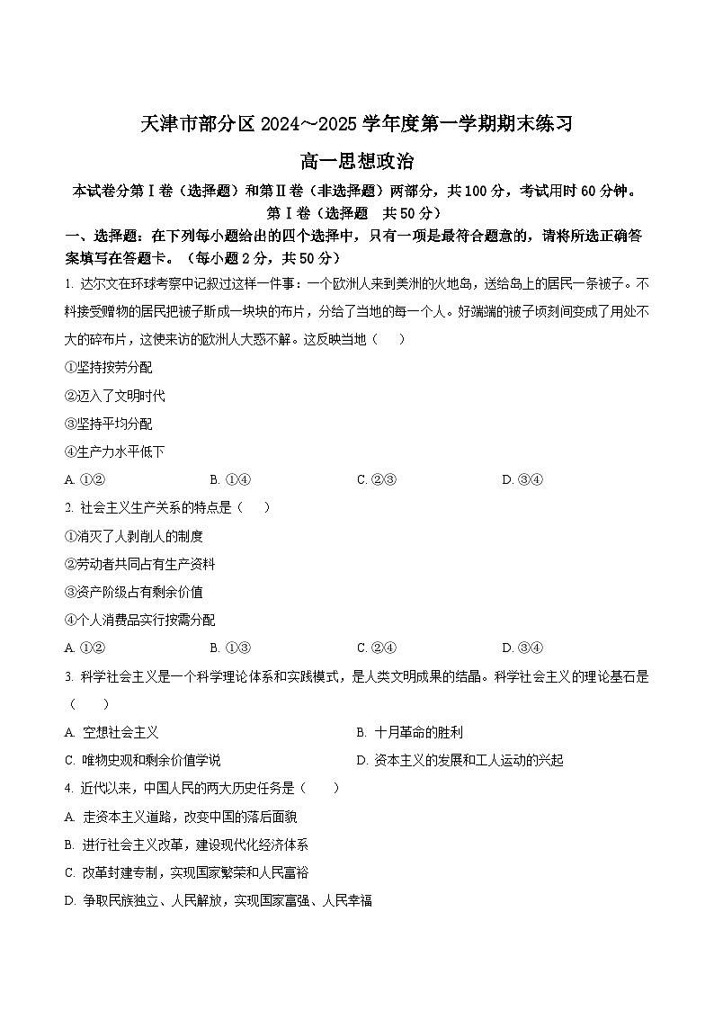 天津市部分区2024-2025学年高一上学期期末练习政治试卷(Word版附答案)第1页