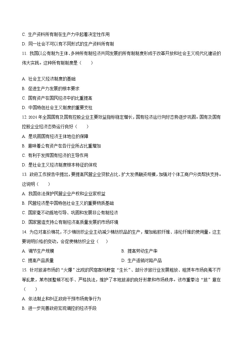 天津市部分区2024-2025学年高一上学期期末练习政治试卷(Word版附答案)第3页