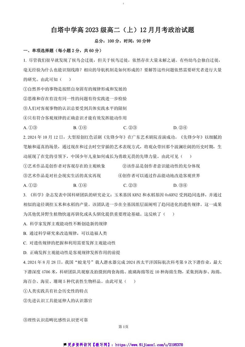 2024~2025学年四川省南充市白塔中学高二上12月考政治试卷(含答案)第1页
